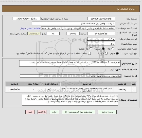 استعلام انجام تست 3 دستگاه ct 230 kv  بر اساس اسناد ومدارک ومشخصات پیوست استعلام می باشد.