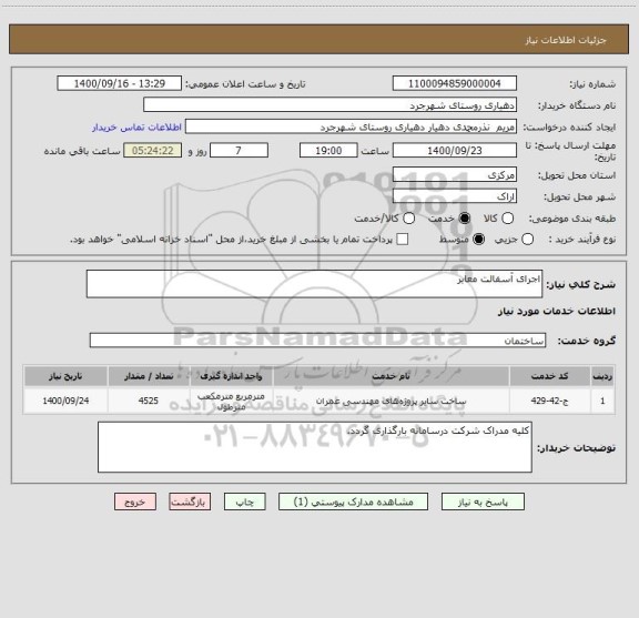 استعلام اجرای آسفالت معابر