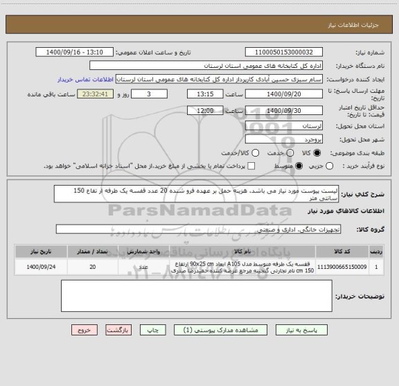 استعلام لیست پیوست مورد نیاز می باشد. هزینه حمل بر عهده فرو شنده 20 عدد قفسه یک طرفه ار تفاع 150 سانتی متر