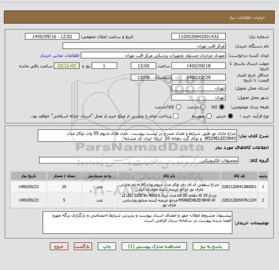 استعلام چراغ مازی نور طبق شرایط و تعداد مندرج در لیست پیوست . مدل های لدیوم 55 وات توکار مدل M529ELED3840  و توکار گرد دهانه 20  آریانا- ایران کد مشابه