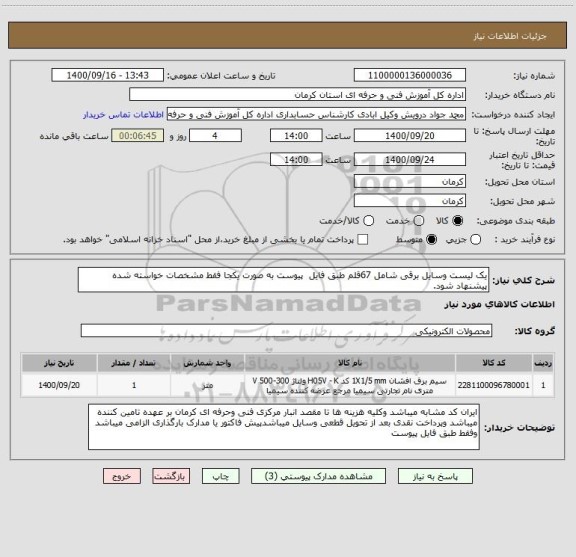 استعلام یک لیست وسایل برقی شامل 67قلم طبق فایل  پیوست به صورت یکجا فقط مشخصات خواسته شده پیشنهاد شود.