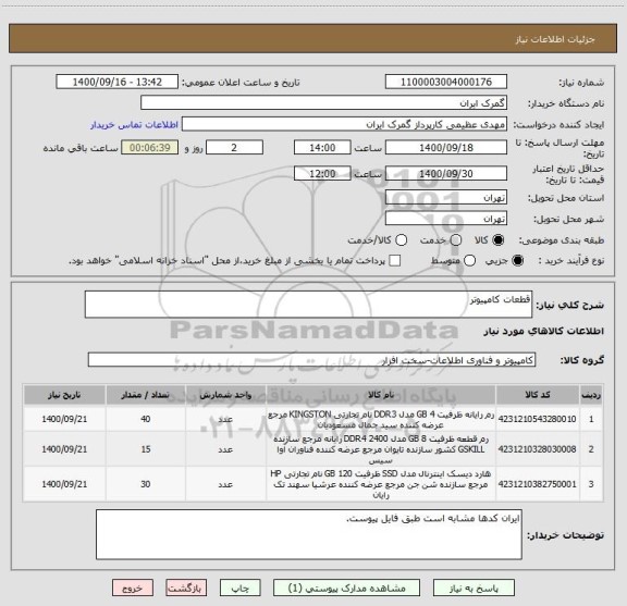 استعلام قطعات کامپیوتر