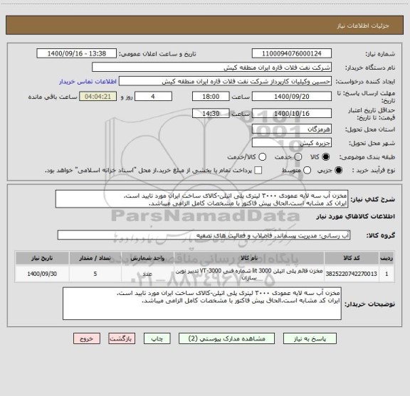 استعلام مخزن آب سه لایه عمودی ۳۰۰۰ لیتری پلی اتیلن-کالای ساخت ایران مورد تایید است.
ایران کد مشابه است.الحاق پیش فاکتور با مشخصات کامل الزامی میباشد.