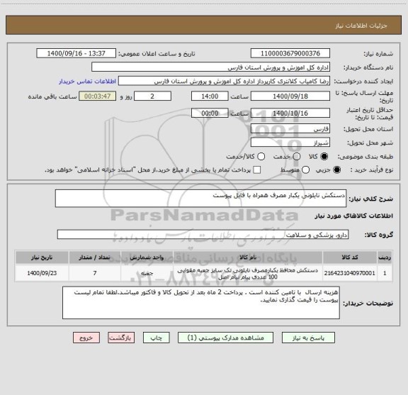 استعلام دستکش نایلونی یکبار مصرف همراه با فایل پیوست