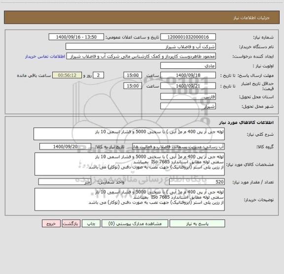 استعلام لوله جی آر پی 400 م م( آبی ) با سختی 5000 و فشار اسمی 10 بار 
