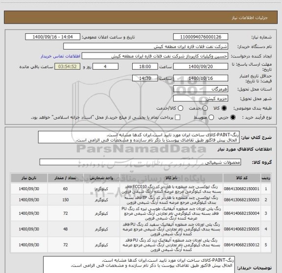 استعلام رنگ-PAINT-کالای ساخت ایران مورد تایید است.ایران کدها مشابه است.
 الحاق پیش فاکتور طبق تقاضای پیوست با ذکر نام سازنده و مشخصات فنی الزامی است.