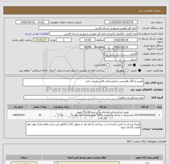 استعلام توربین و انگل هندپیس دندانپزشکی فایل پیوست دارد