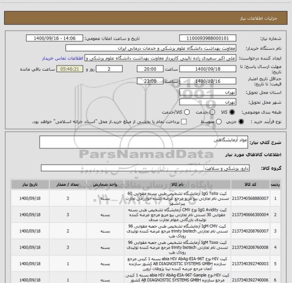 استعلام مواد آزمایشگاهی