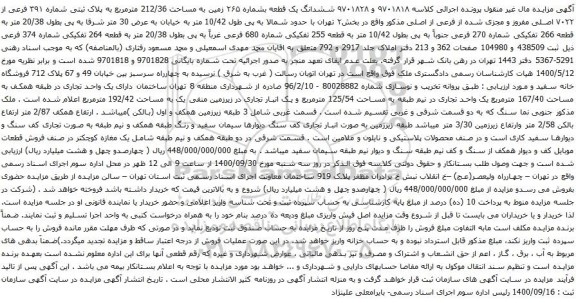 آگهی مزایده ششدانگ یک قطعه بشماره ۲۶۵ زمین به مساحت 212/36 مترمربع به پلاک ثبتی شماره ۳۹۱ فرعی از ۷۰۲۲ اصلی