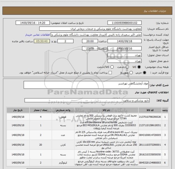 استعلام مواد آزمایشگاهی تهرانسر