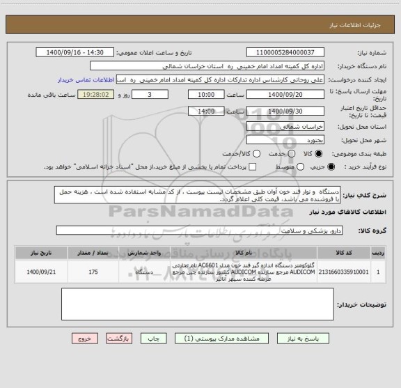 استعلام دستگاه  و نوار قند خون آوان طبق مشخصات لیست پیوست ، از کد مشابه استفاده شده است ، هزینه حمل با فروشنده می باشد، قیمت کلی اعلام گردد.