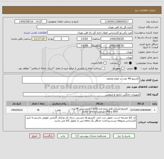 استعلام کارتریچ 48 عدد در انواع مختلف