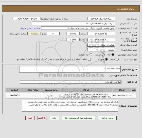 استعلام خرید سیم باسبار