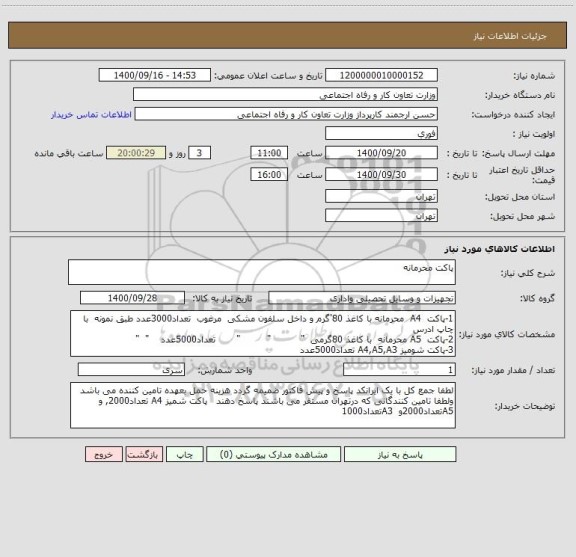 استعلام پاکت محرمانه 