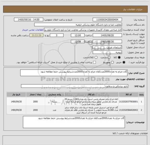 استعلام گان جراح به تعداد2000عددکلاه جراح به تعداد2000عددشرایط پیوستی حتما مطالعه شود