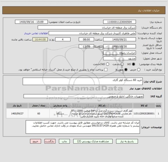 استعلام خرید 60 دستگاه کولر گازی