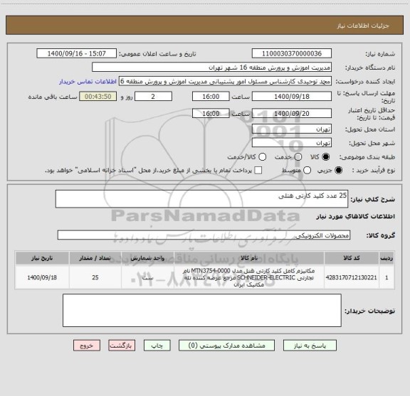 استعلام 25 عدد کلید کارتی هتلی