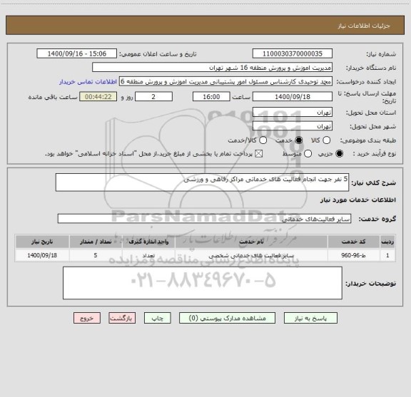 استعلام 5 نفر جهت انجام فعالیت های خدماتی مراکز رفاهی و ورزشی