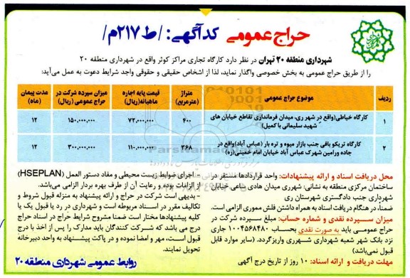 مزایده،مزایده کارگاه تجاری مراکز کوثر