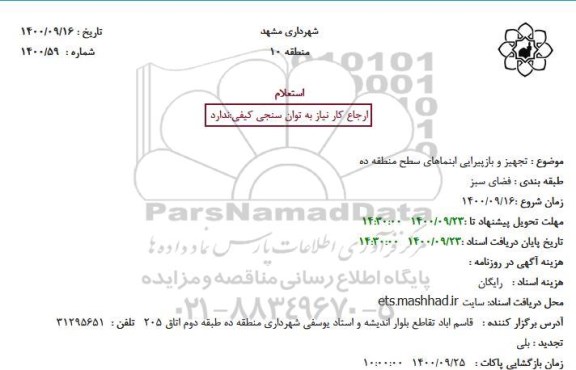 استعلام تجهیز و بازپیرایی آبنما