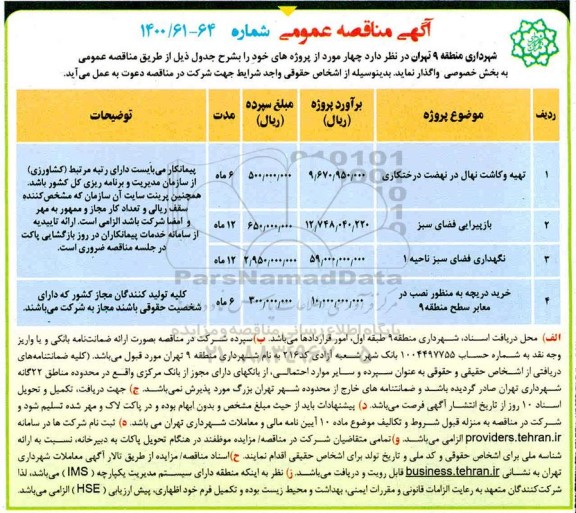 منقاصه، مناقصه تهیه و کاشت نهال در نهضت درختکاری... 