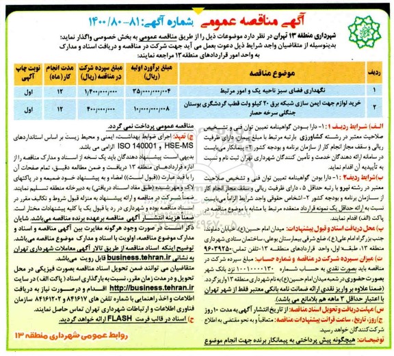 مناقصه، مناقصه نگهداری فضای سبز ناحیه یک و امور مرتبط...