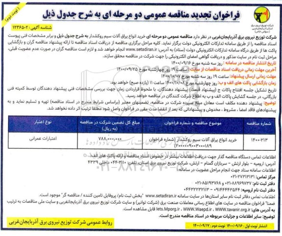 فراخوان مناقصه خرید انواع یراق آلات سیم روکشدار تجدید - نوبت دوم 