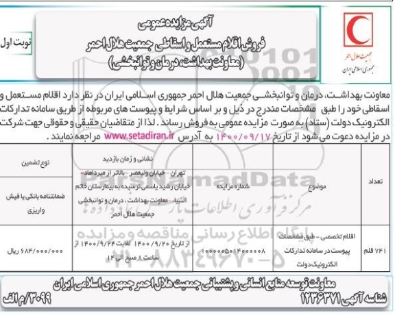 مزایده، مزایده عمومی فروش اقلام مستعمل و اسقاطی جمعیت هلال احمر 