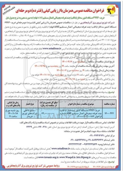 مناقصه خرید 49930 دستگاه کنتور سه فاز (با قاب) چند تعرفه دیجیتالی اتصال مستقیم AMI فهام 1- نوبت دوم 