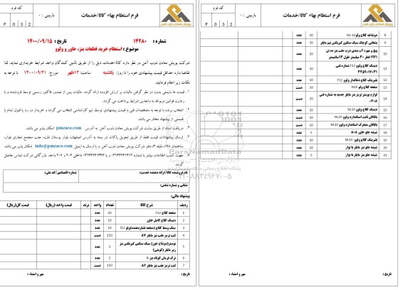 استعلام، استعلام خرید قطعات بنز، خاور و ولوو 