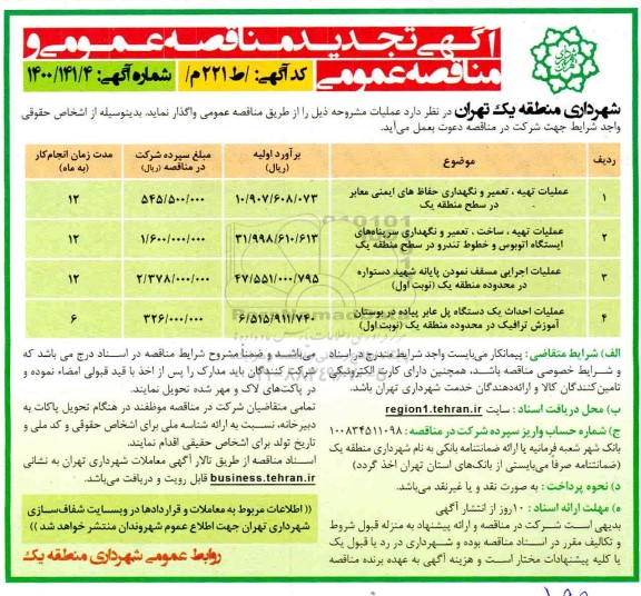 تجدید مناقصه ​عملیات احداث یک دستگاه پل عابر پیاده