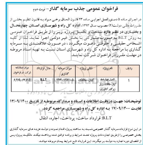 فراخوان عمومی جذب سرمایه گذار - نوبت دوم