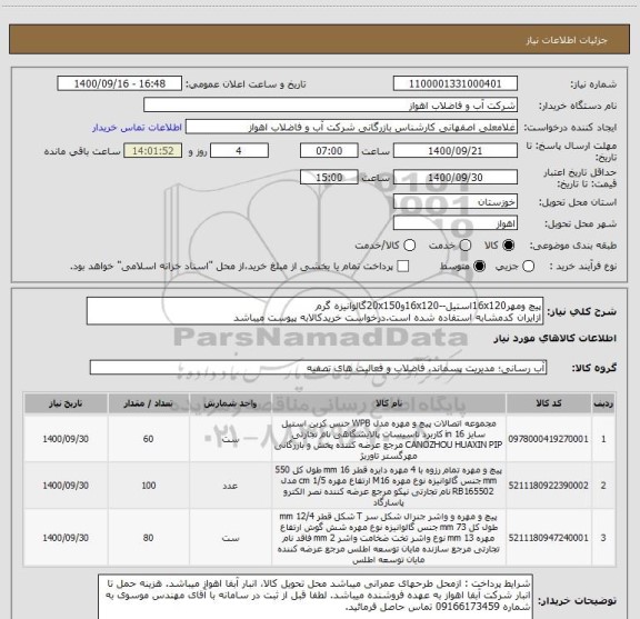 استعلام پیچ ومهر16x120استیل--16x120و20x150گالوانیزه گرم
ازایران کدمشابه استفاده شده است.درخواست خریدکالابه پیوست میباشد