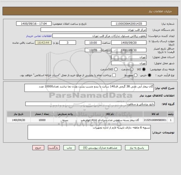 استعلام گان بیمار آبی نفتی 38 گرمی قد140 سانت با بندو چسب پشت وبدن نما نباشد تعداد10000 عدد