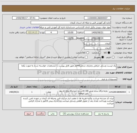 استعلام یک لیست وسایل خیاطی وخرازی شامل46قلم طبق فایل پیوست با مشخصات خواسته شده به صورت یکجا