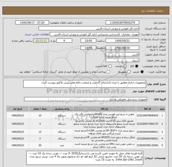 استعلام تجحهیزات اداری مطابق با ایران کد(دارای گارانتی و ضمانت نامه معتبر)پیش فاکتور پیوست گردد