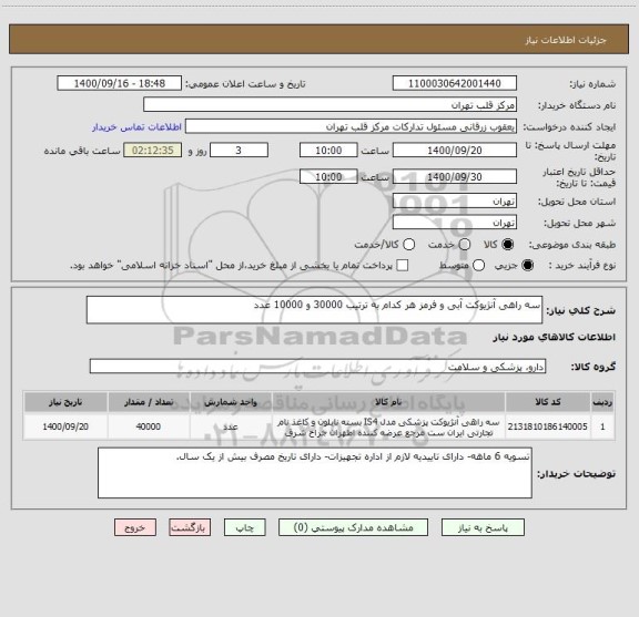 استعلام سه راهی آنژیوکت آبی و فرمز هر کدام به ترتیب 30000 و 10000 عدد