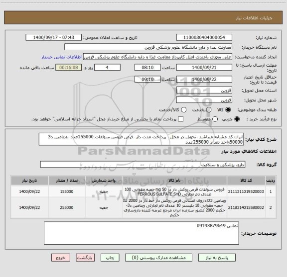 استعلام ایران کد مشابه میباشد -تحویل در محل - پرداخت مدت دار -قرص فروس سولفات 155000عدد -ویتامین د3 50000واحد تعداد 255000عدد