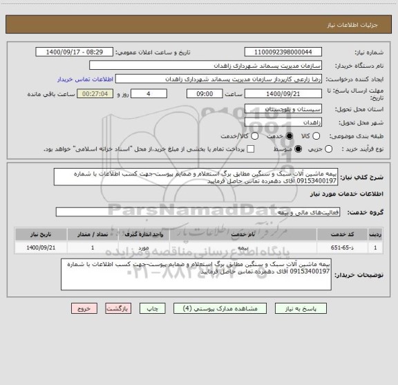 استعلام بیمه ماشین آلات سبک و سنگین مطابق برگ استعلام و ضمایم پیوست-جهت کسب اطلاعات با شماره 09153400197 آقای دهمرده تماس حاصل فرمایید