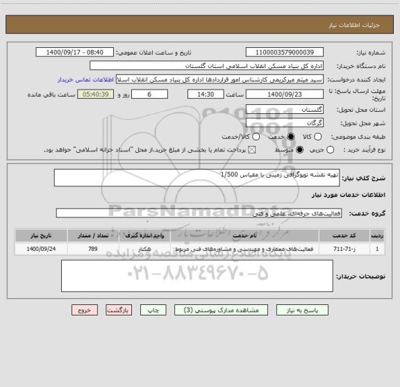 استعلام تهیه نقشه توپوگرافی زمینی با مقیاس 1/500