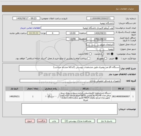 استعلام دستگاه ph متر رومیزی طبق مشخصات پیوستی (کدکالا مشابه میباشد)