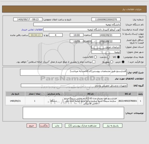 استعلام فشارسنج طبق مشخصات پیوستی(کدکالامشابه میباشد)