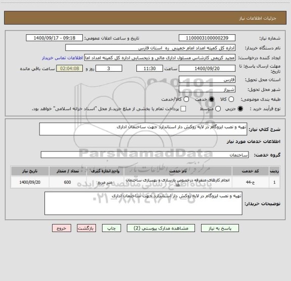 استعلام تهیه و نصب ایزوگام در لایه روکش دار استاندارد جهت ساختمان اداری