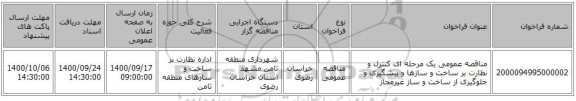 مناقصه عمومی یک مرحله ای کنترل و نظارت بر ساخت و سازها و پیشگیری و جلوگیری از ساخت و ساز غیرمجاز