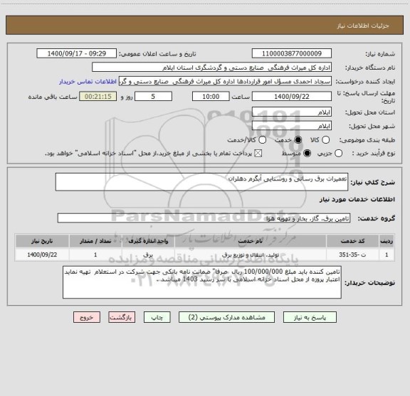 استعلام تعمیرات برق رسانی و روشنایی آبگرم دهلران