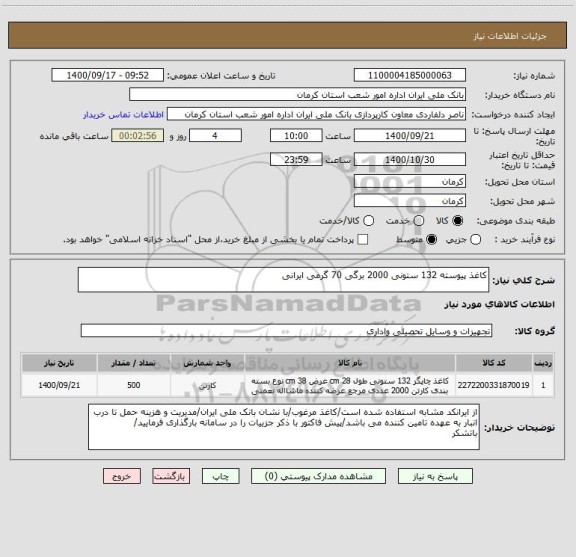 استعلام کاغذ پیوسته 132 ستونی 2000 برگی 70 گرمی ایرانی