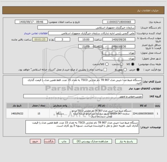 استعلام دستگاه ضبط صدا جیبی مدل TR 907 نام تجارتی TSCO به تعداد 15 عدد. فقط همین مدل را قیمت گذاری کنید.