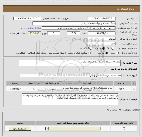 استعلام تعمیر 6 دستگاه بوشنگ 63 کیلوولت معیوب 