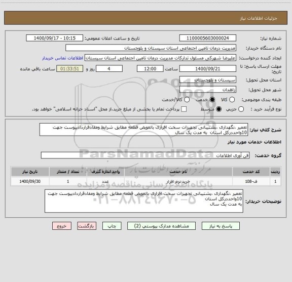 استعلام تعمیر ،نگهداری ،پشتیبانی تجهیزات سخت افزاری باتعویض قطعه مطابق شرایط ومفادقراردادپیوست جهت 10واحددرکل استان  به مدت یک سال 