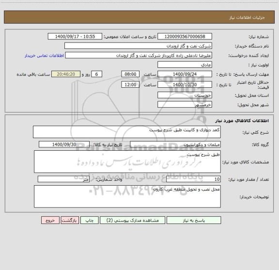 استعلام کمد دیواری و کابینت طبق شرح پیوست